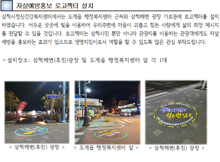 자살예방홍보 로고젝터 설치