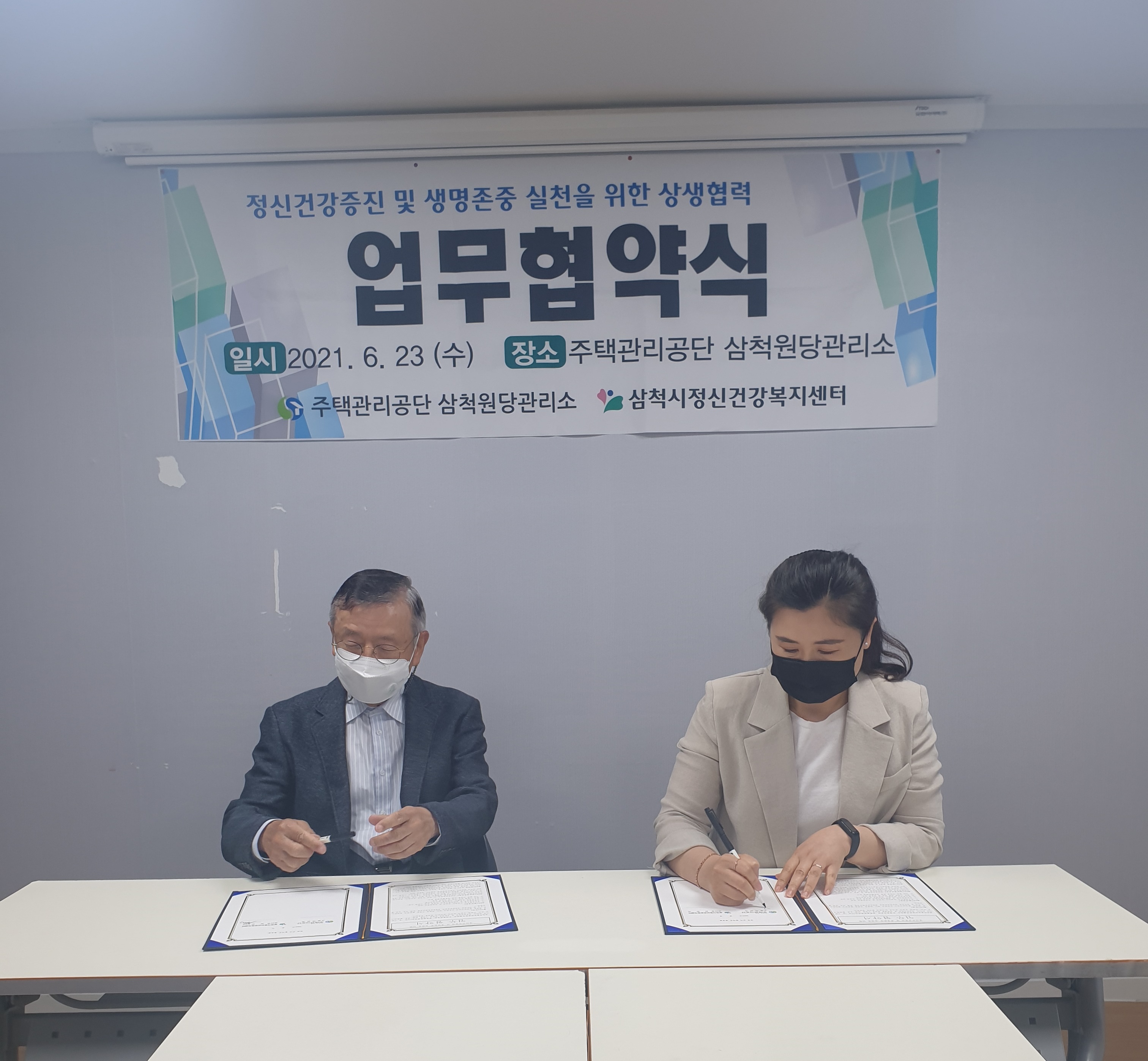 주택관리공단 삼척원당관리소와 업무협약 체결