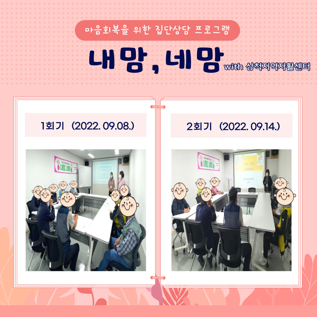 2022 마음건강 회복을 위한 집단상담 프로그램 「내맘,네맘」