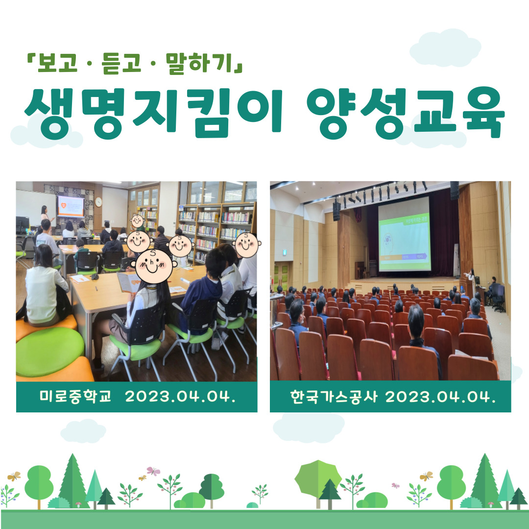 생명지킴이 양성교육 (2023년 4월)