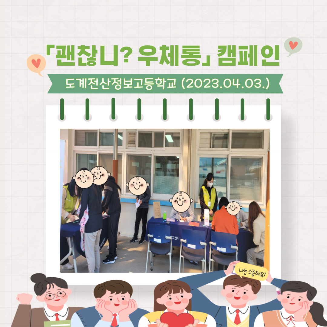 「괜찮니? 우체통」 캠페인(2023년 4월)