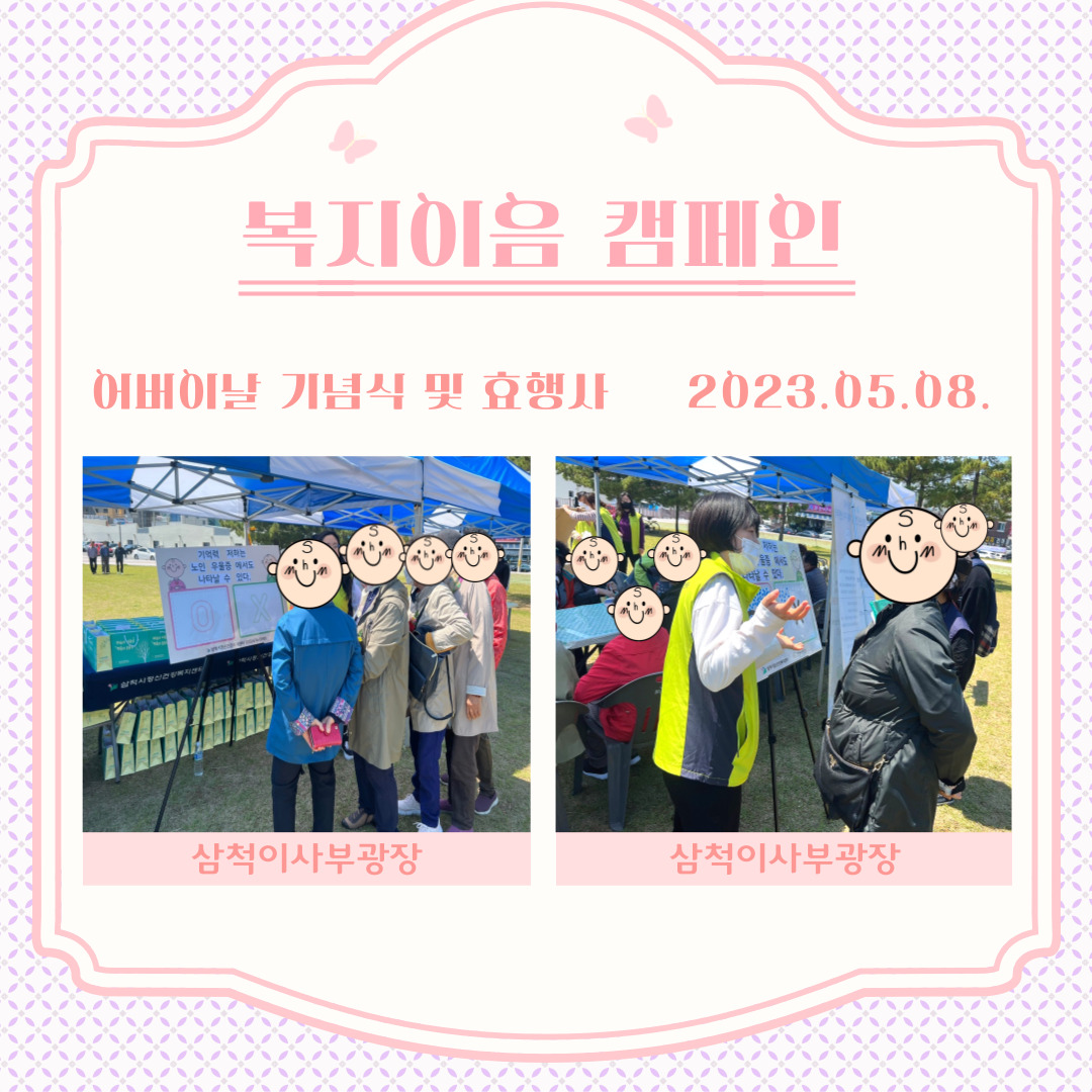 복지이음 캠페인 「어버이날 기념식 및 효행사」 (2023.05.08.)