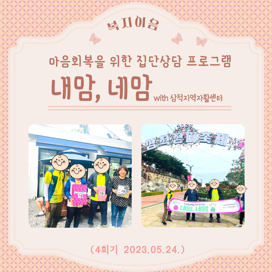 복지이음 「내맘,네맘」프로그램(4회기, 5회기)