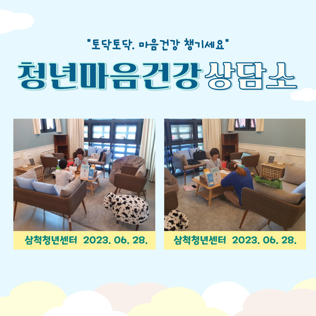 삼척청년센터 「청년마음건강상담소」(2023.06.28.)