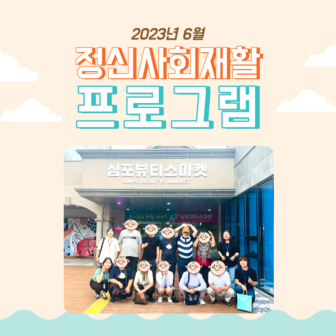 2023년 6월 정신사회재활프로그램
