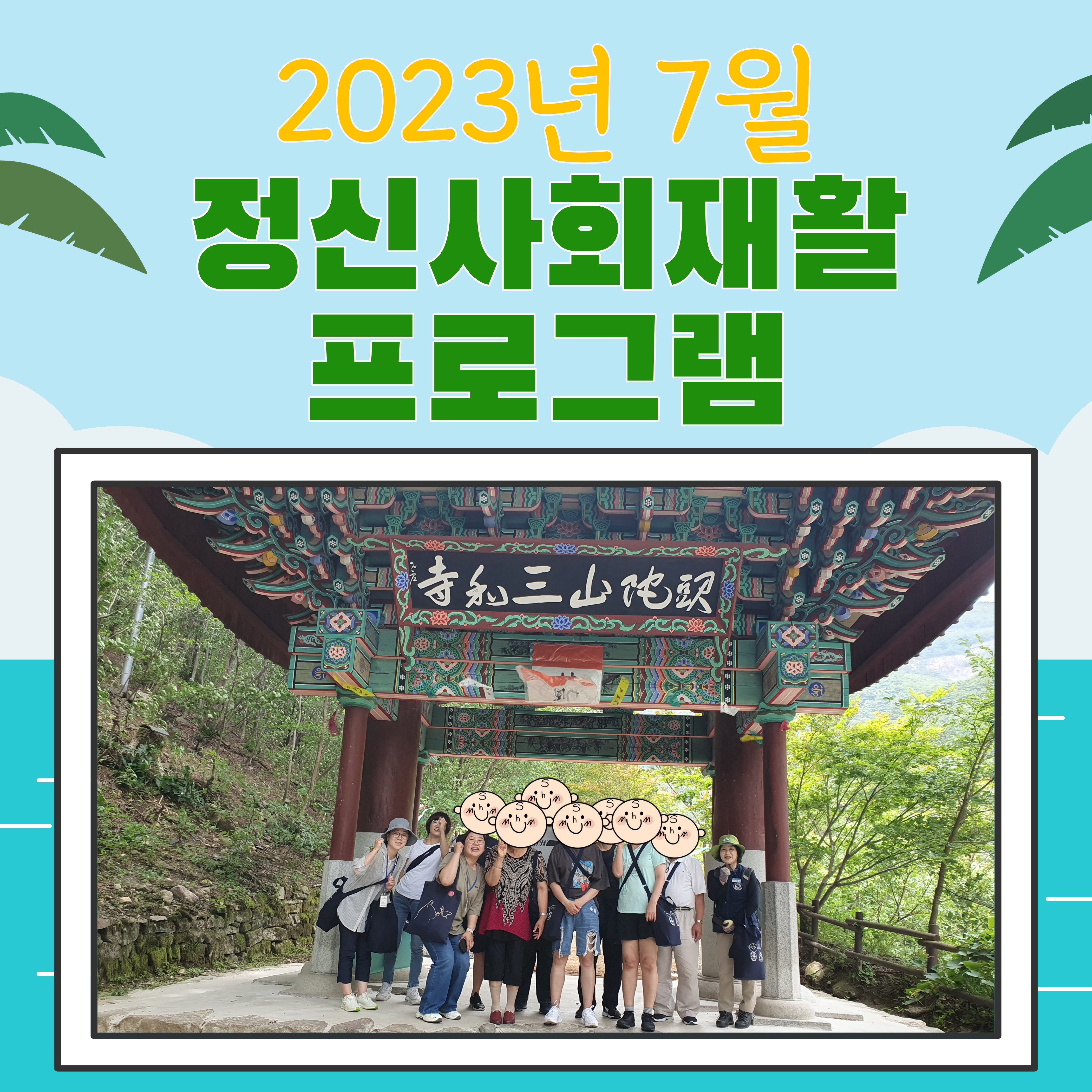 2023년 7월 정신사회재활프로그램