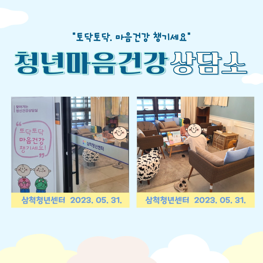 삼척청년센터 「청년마음건강상담소」(2023.05.31.)