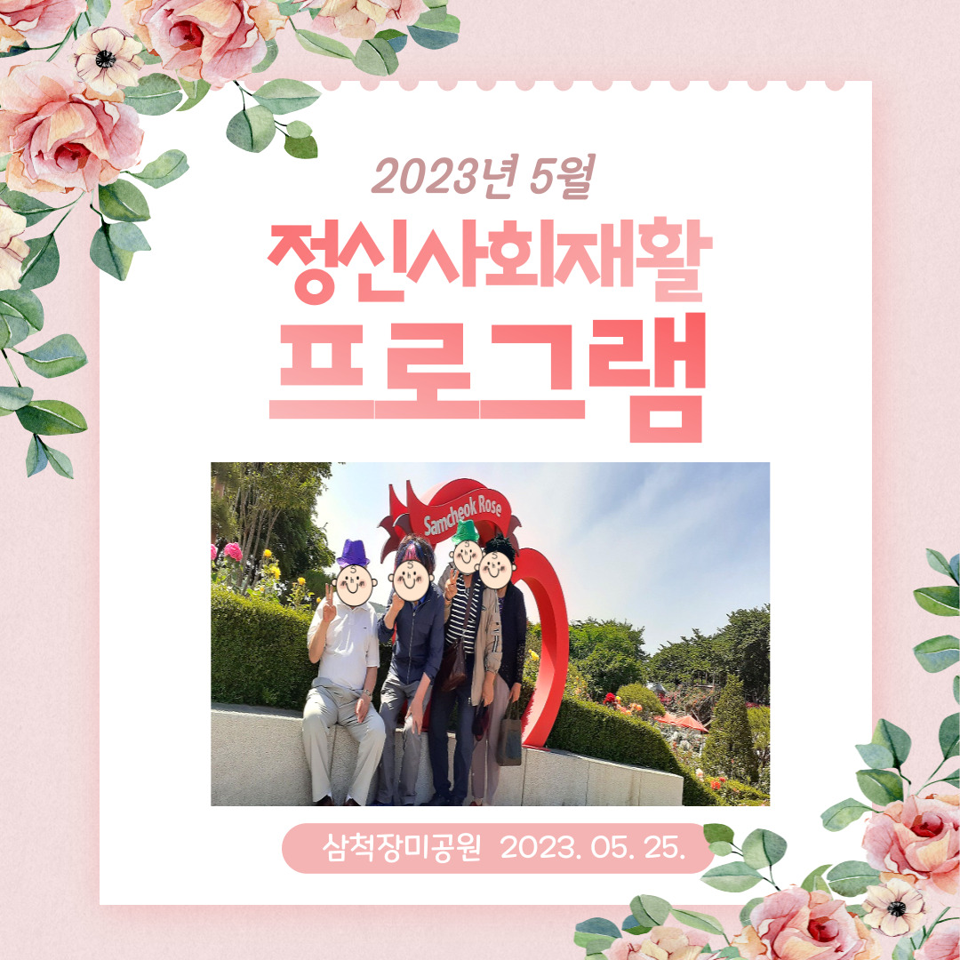 2023년 5월 정신사회재활프로그램