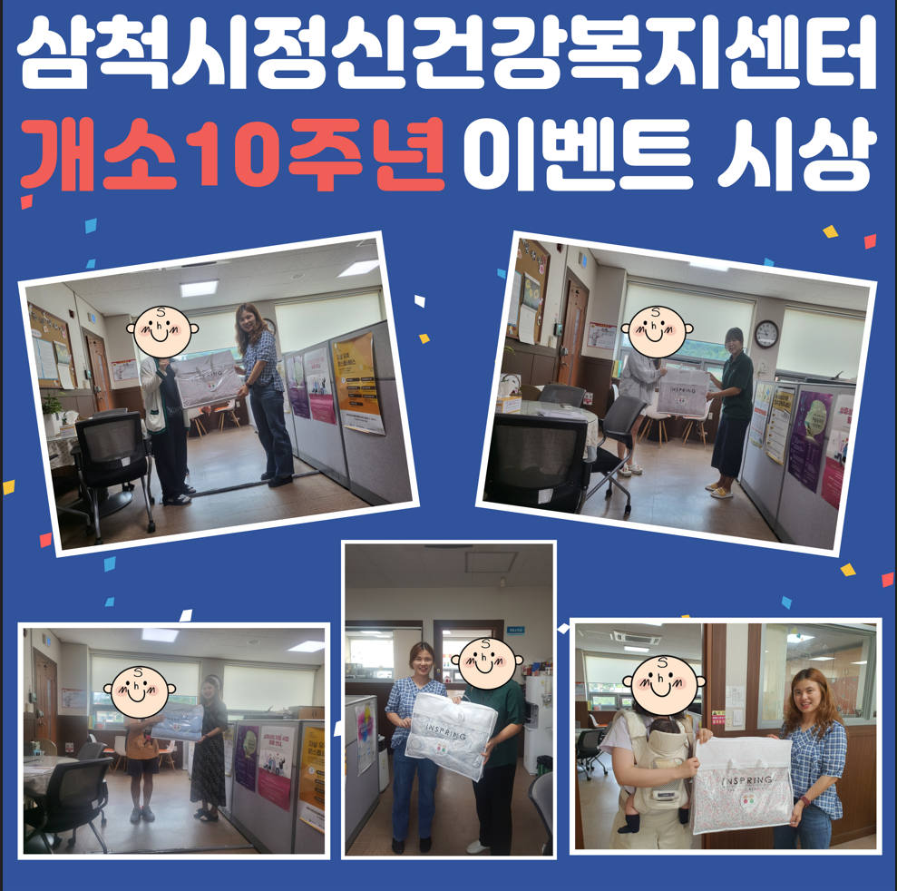 삼척시정신건강복지센터 개소 10주년 이벤트 시상