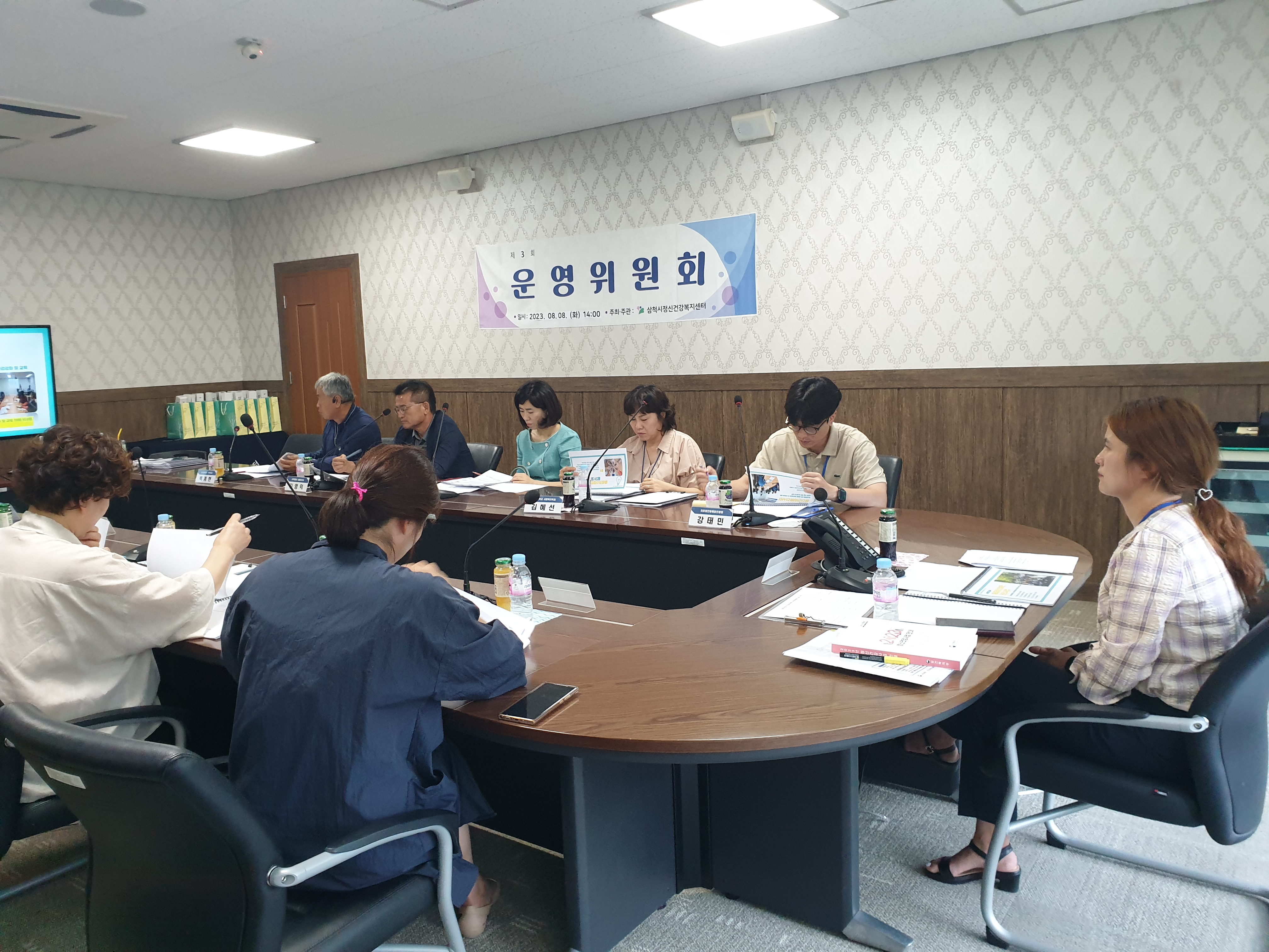 2023년 제3회 삼척시정신건강복지센터 운영위원회