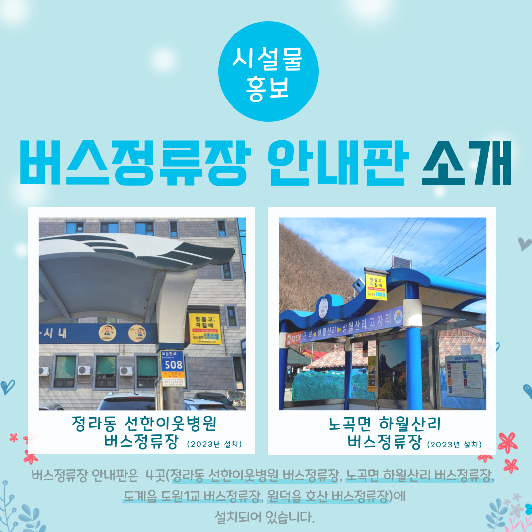[시설물 홍보] 버스정류장 안내판 
