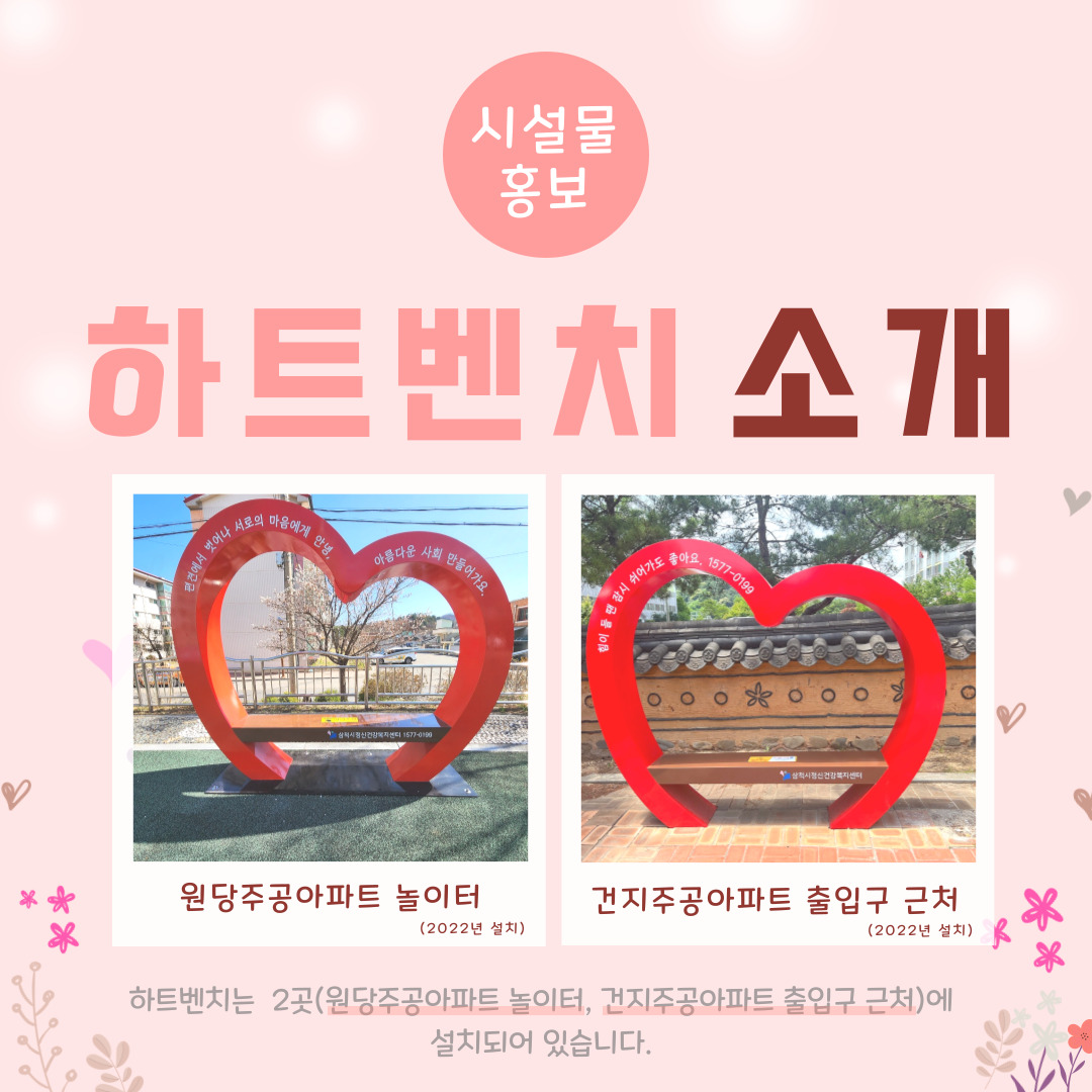 [시설물 홍보] 하트벤치