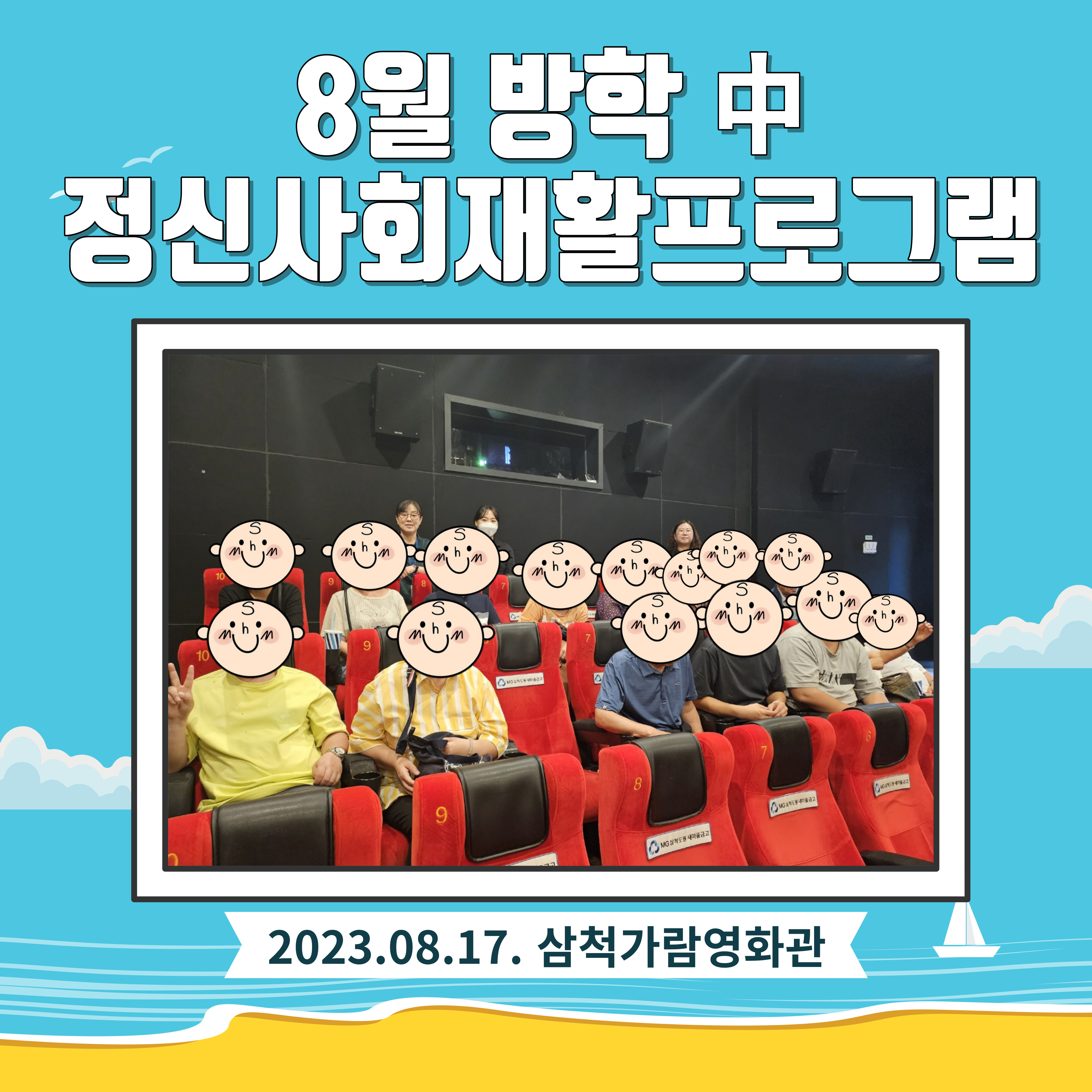 2023년 8월 방학 중 정신사회재활프로그램 
