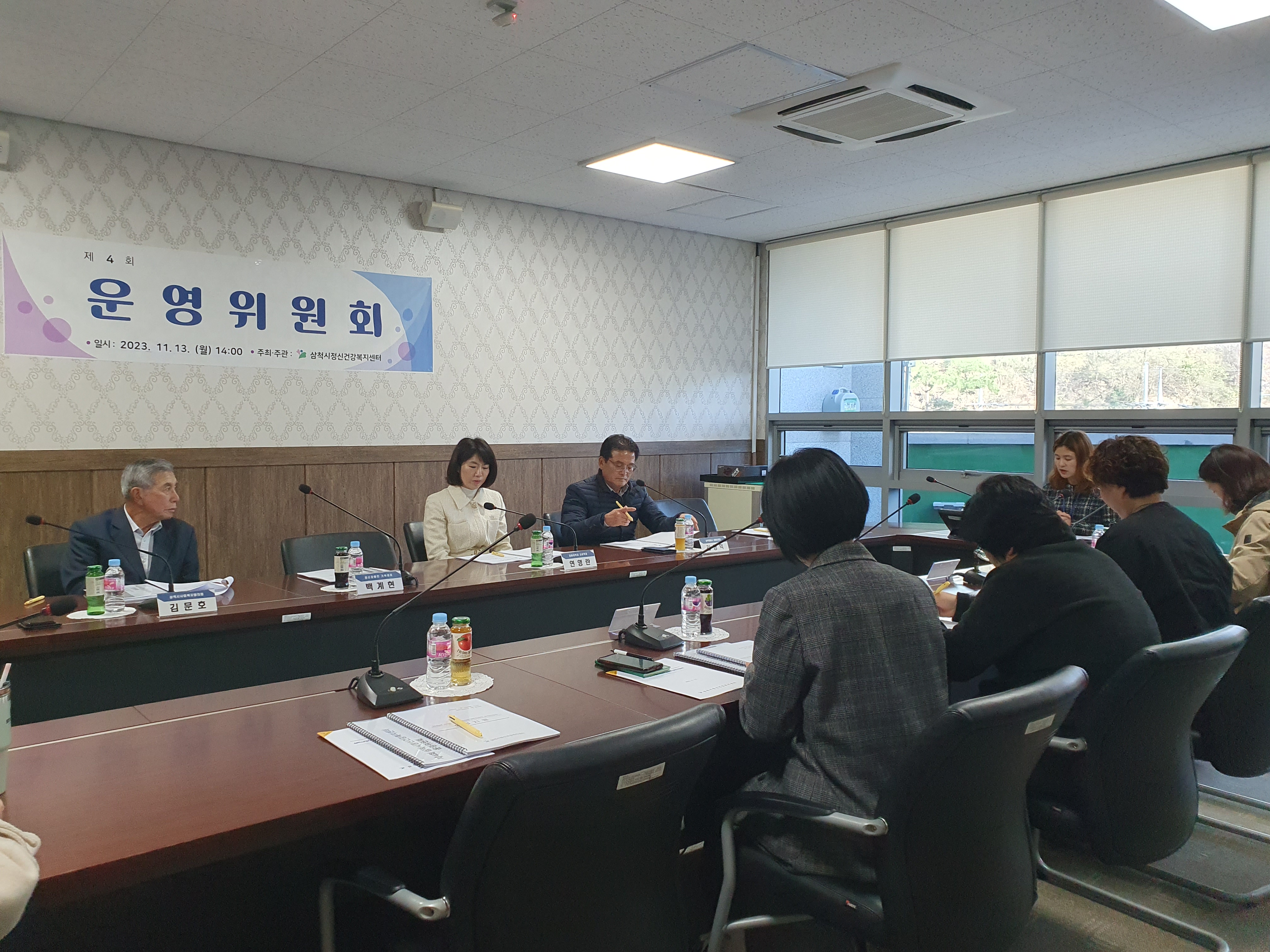 2023년 제4회 삼척시정신건강복지센터 운영위원회
