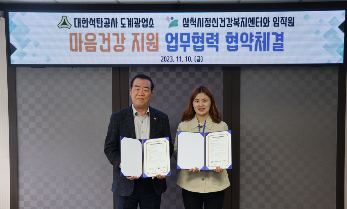 대한석탄공사 도계광업소와 MOU체결