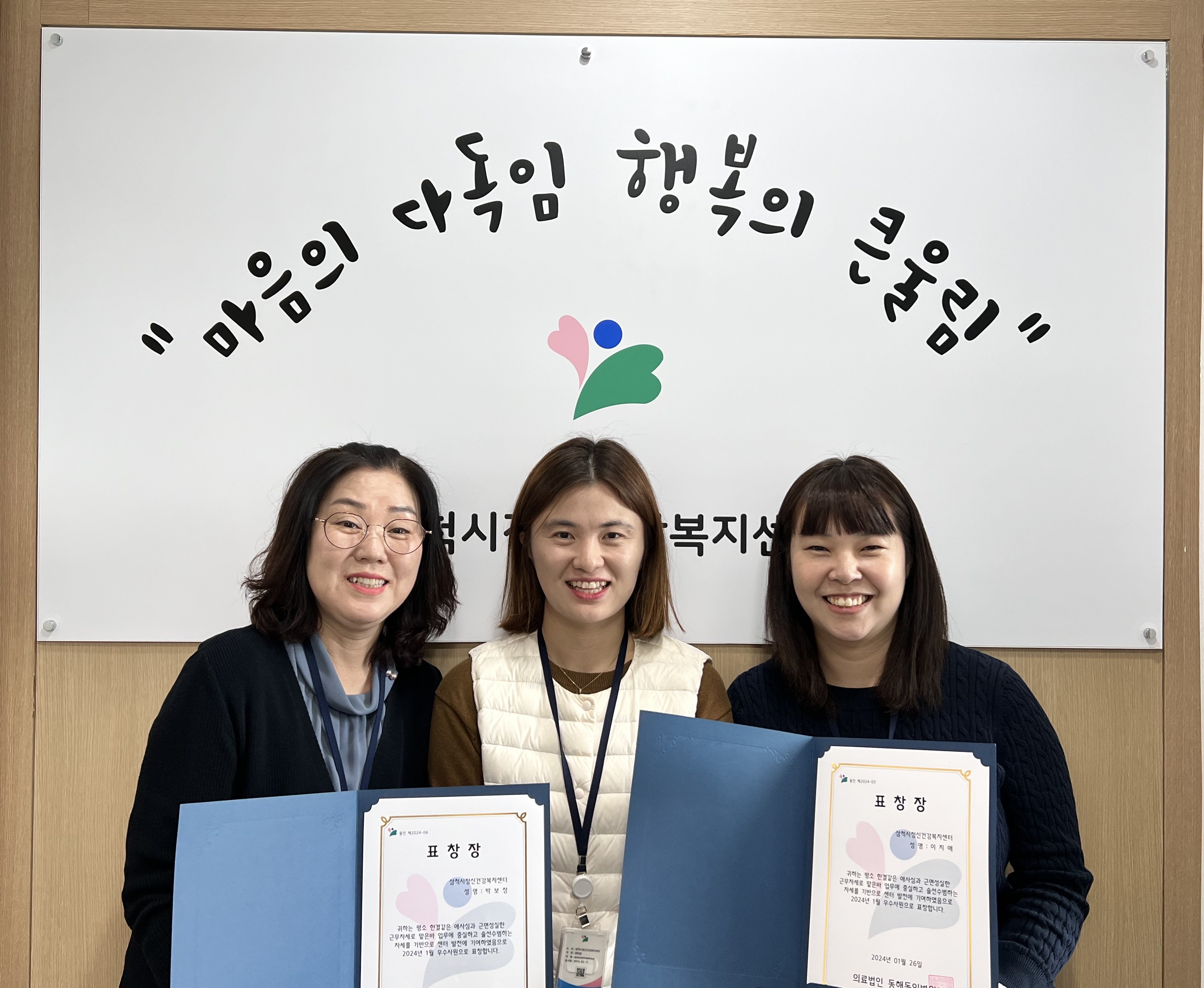 삼척시정신건강복지센터 우수직원 표창장 수여식