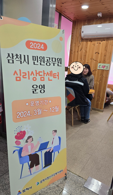2024년 삼척시 민원공무원 심리상담센터 정신건강이동상담