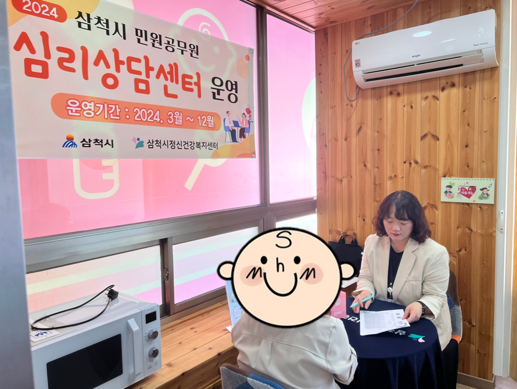 2024년 삼척시 민원공무원 심리상담센터 정신건강이동상담