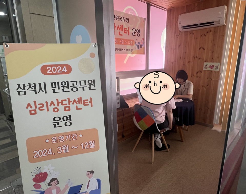 2024년 삼척시 민원공무원 심리상담센터 정신건강이동상담 
