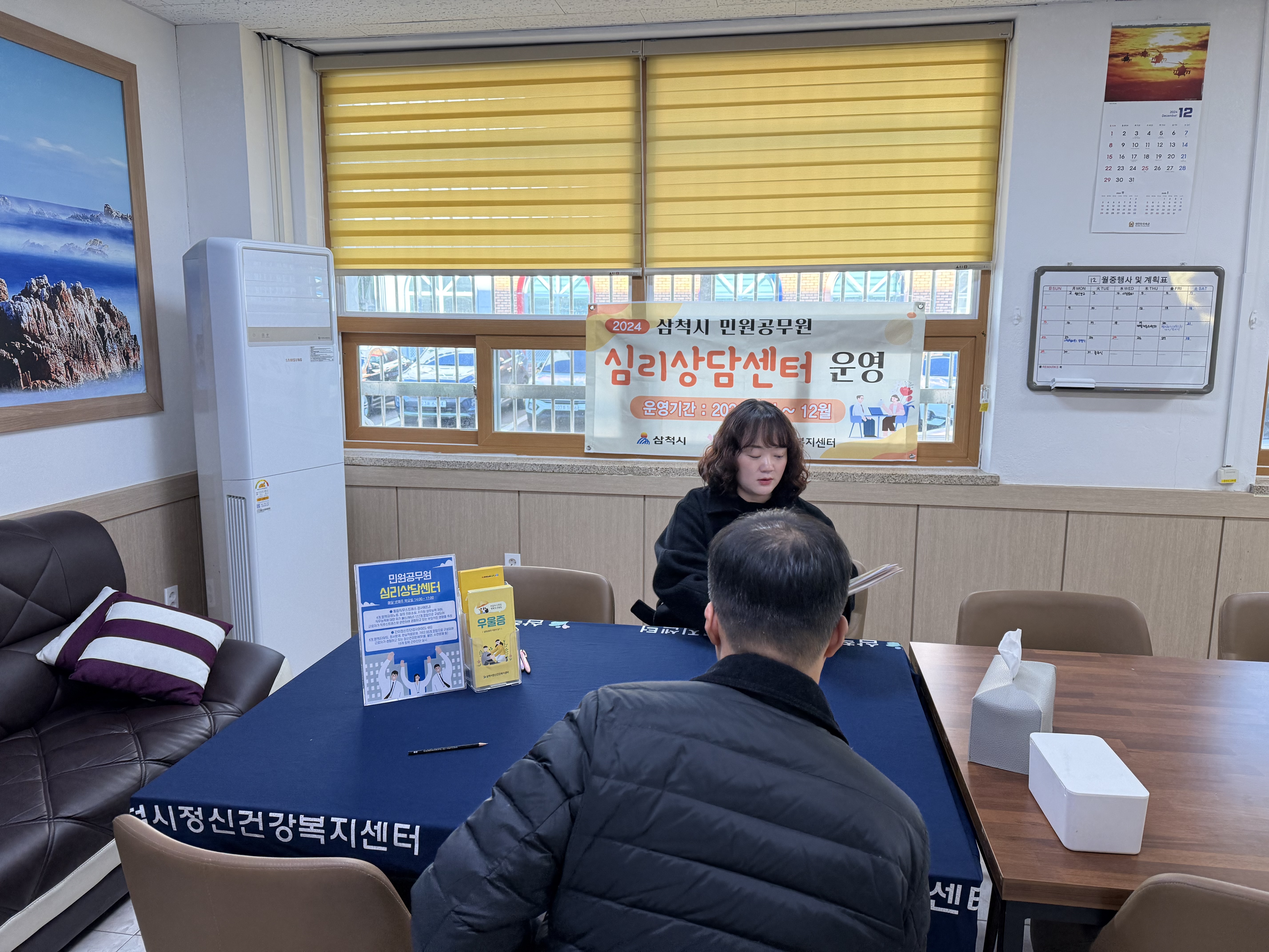 2024년 삼척시 민원공무원 심리상담센터 정신건강이동상담(12월)