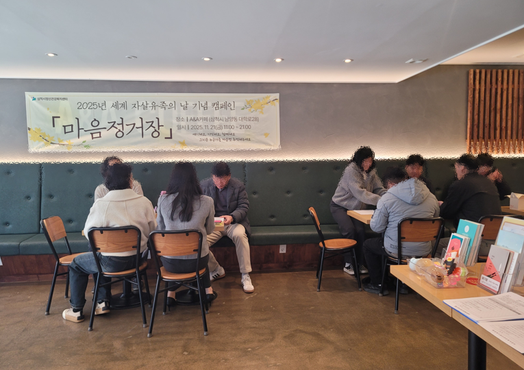 2025년 세계 자살유족의 날 기념 캠페인 '마음정거장' 