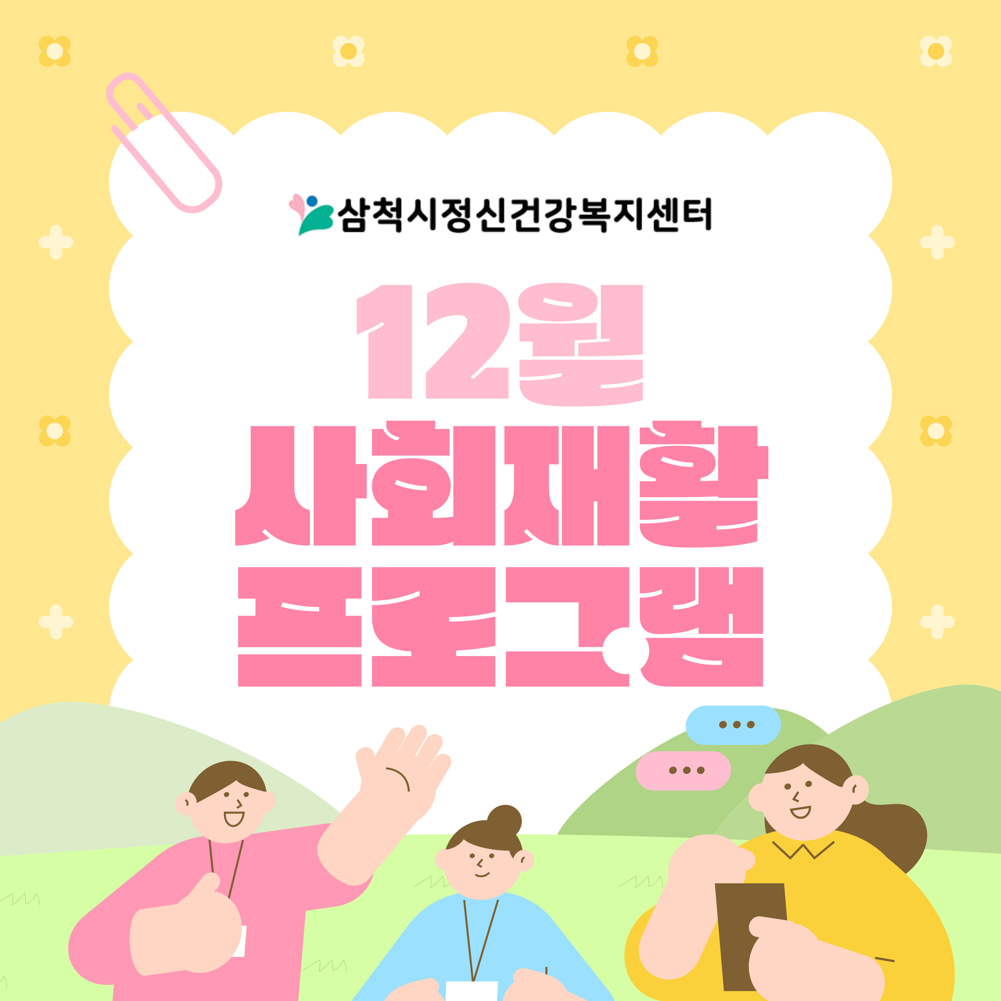 2025년 12월 정신사회재활프로그램