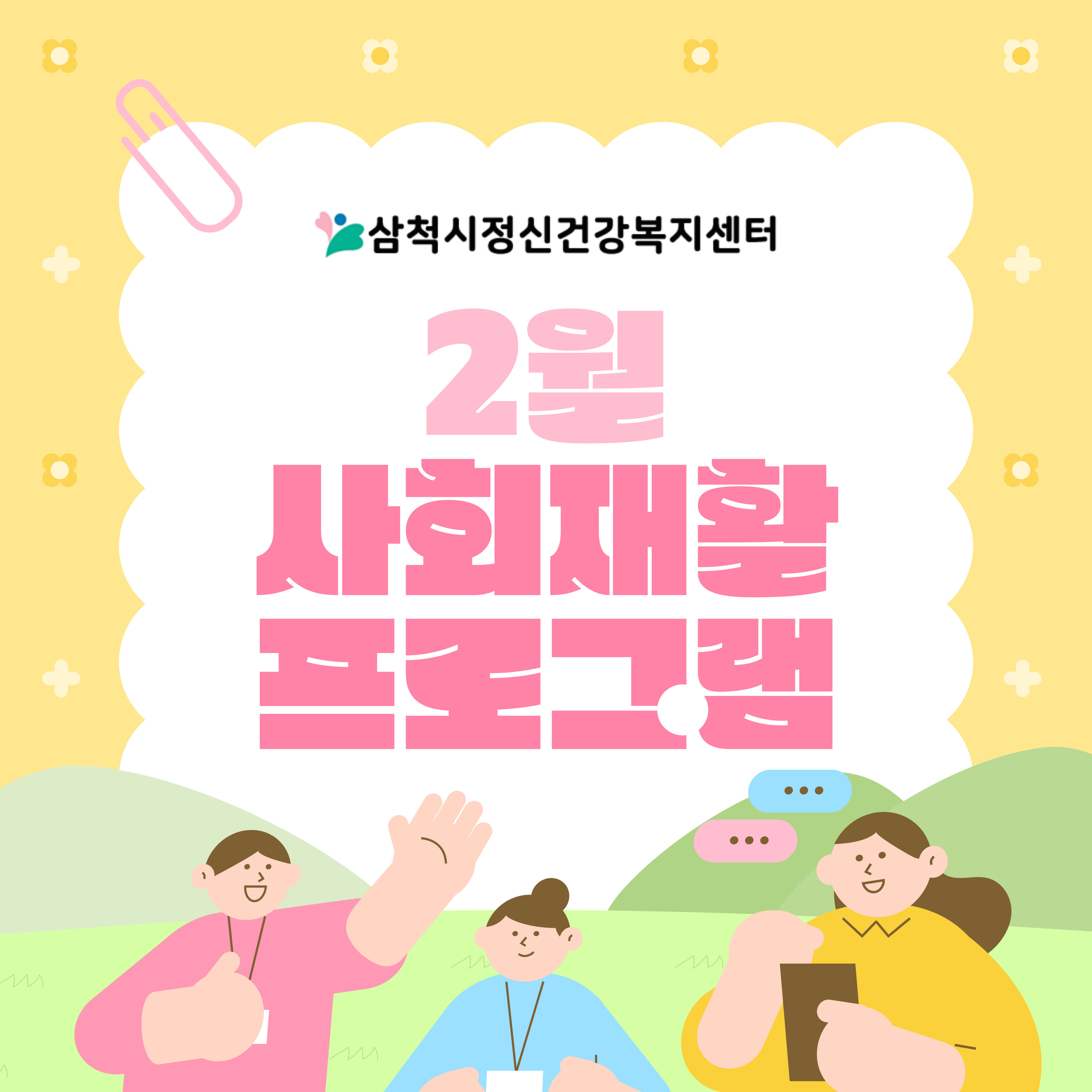 2026년 2월 정신사회재활프로그램