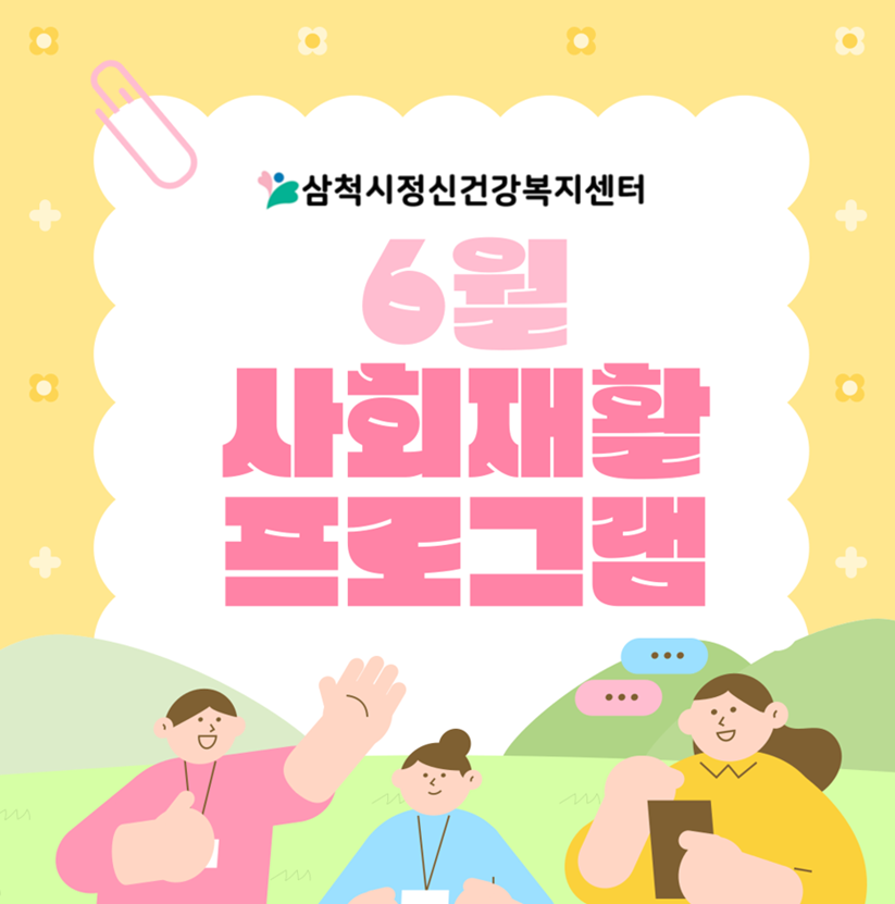 6월 정신사회재활프로그램 